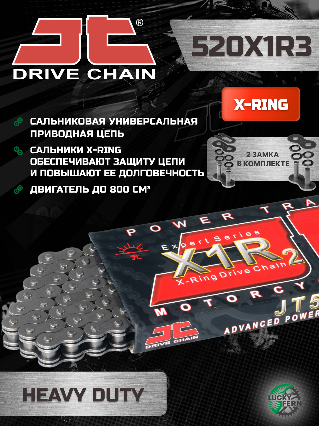 Фото Цепь JTC 520X1R3 X-ring 110 звеньев — купить в LuckyFern
