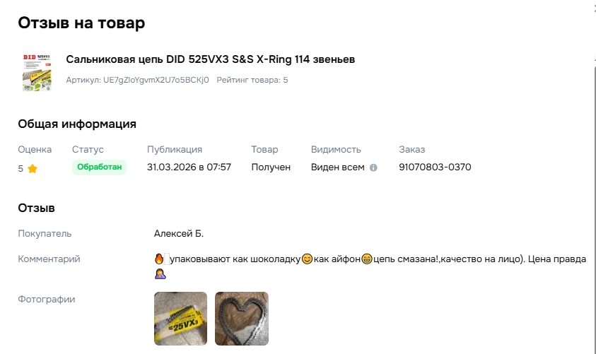 Отзыв на товар Сальниковая цепь DID 525VX3 S&S X-Ring 114 звеньев