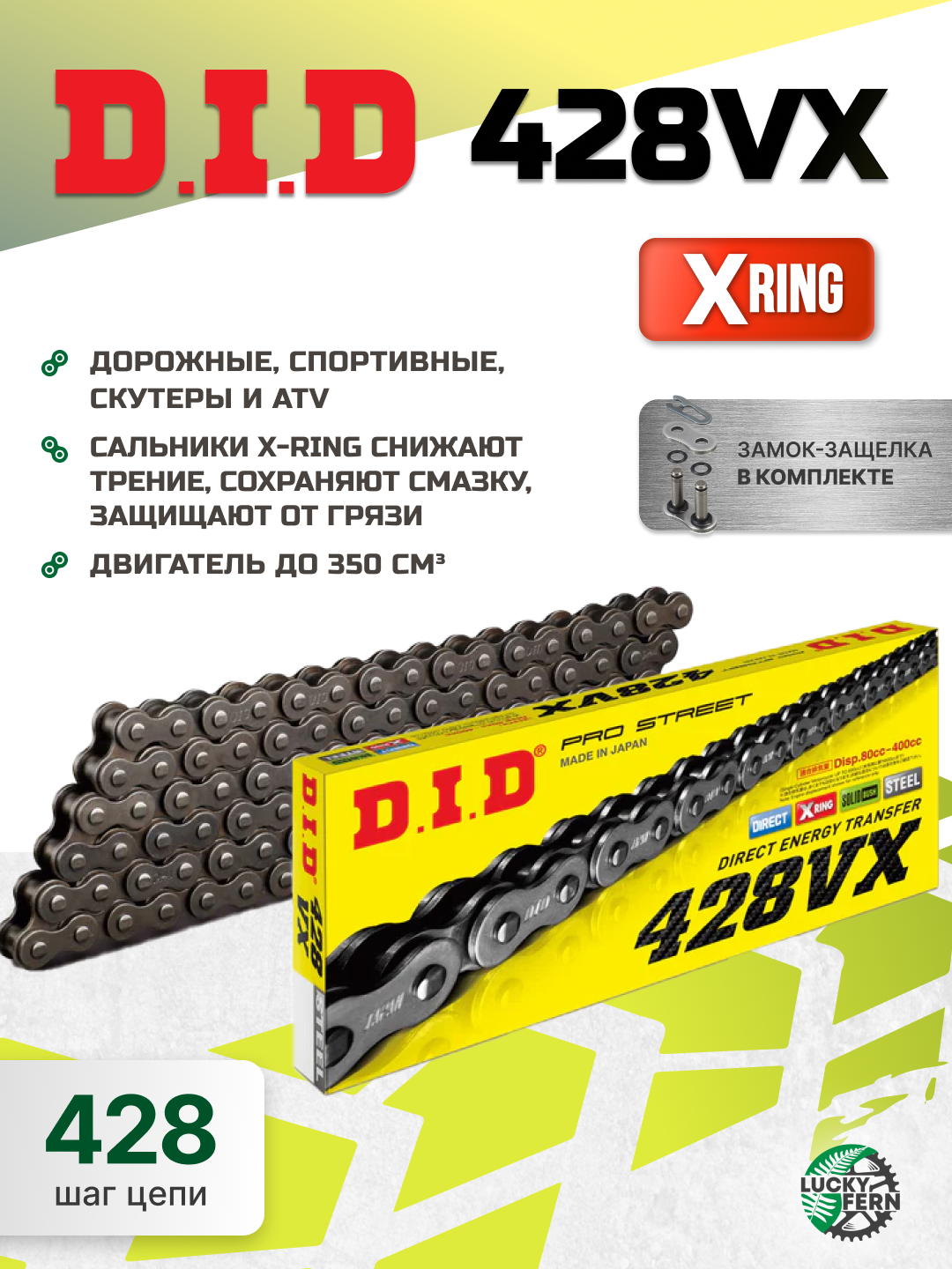 Фото Цепь DID 428VX X-Ring 140 звеньев — купить в LuckyFern