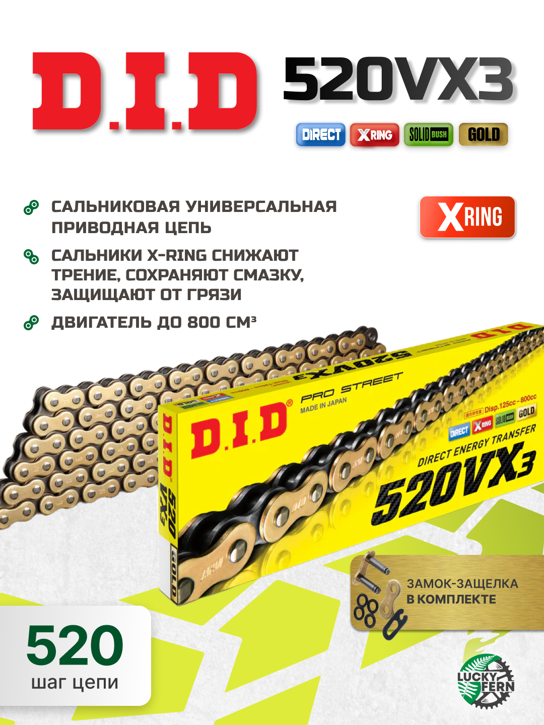 Фото Цепь DID 520VX3 GB X-Ring золотая (замок-защелка) 108 звеньев — купить в LuckyFern