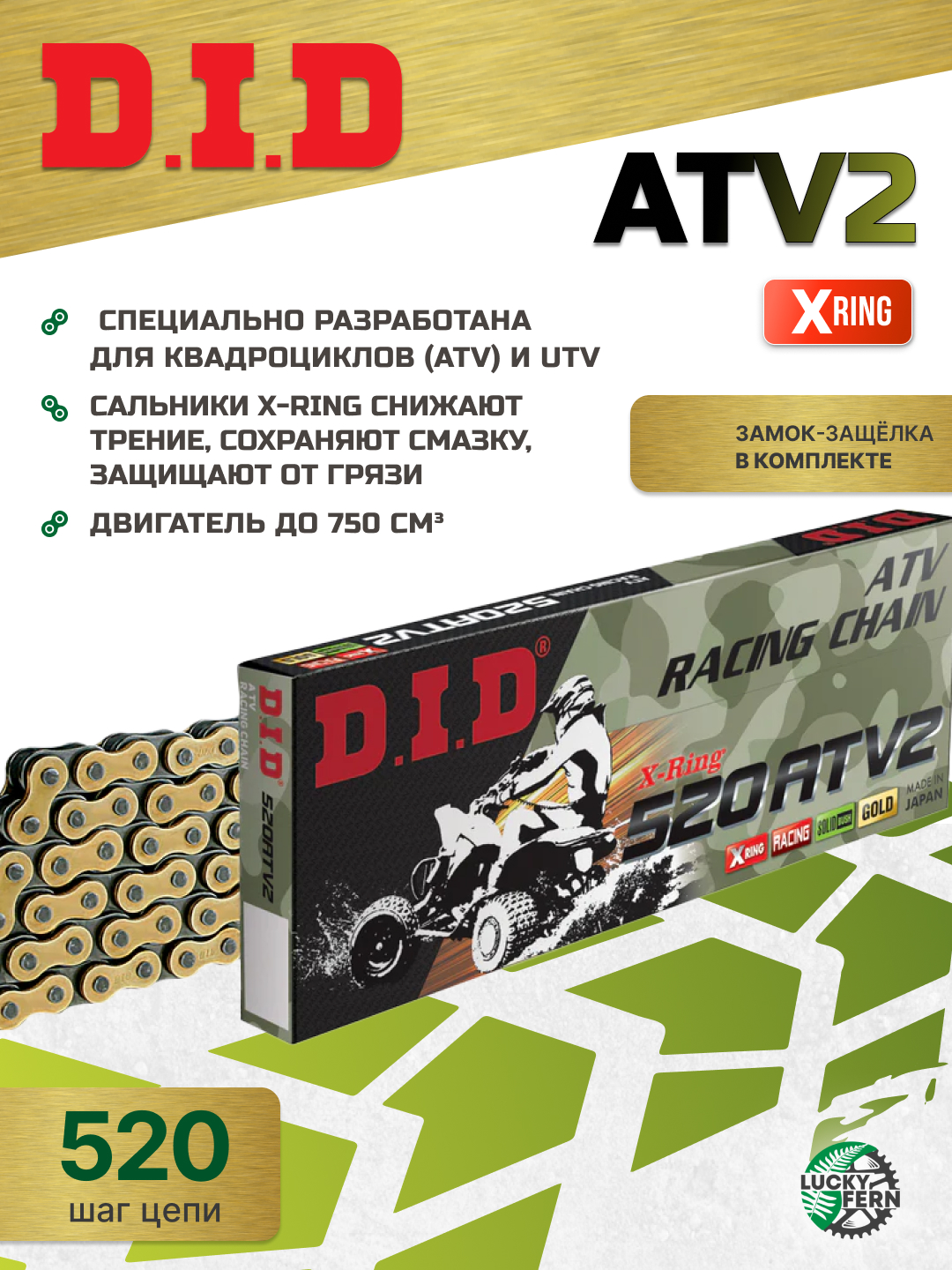 Фото Сальниковая цепь DID 520ATV2 120 звеньев, для квадроциклов — купить в LuckyFern