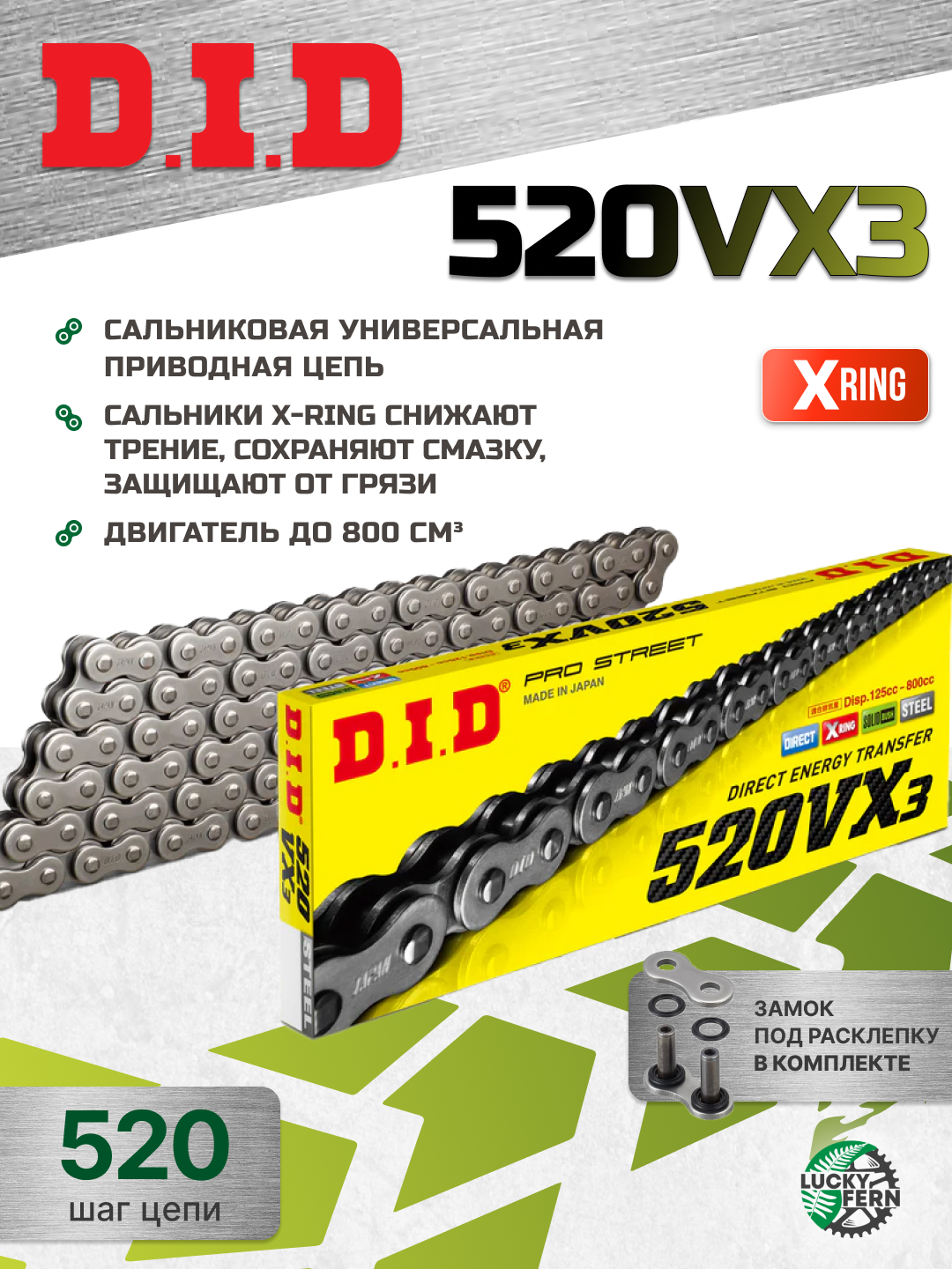 Фото Цепь DID 520VX3 X-Ring двойной замок 102 звена — купить в LuckyFern