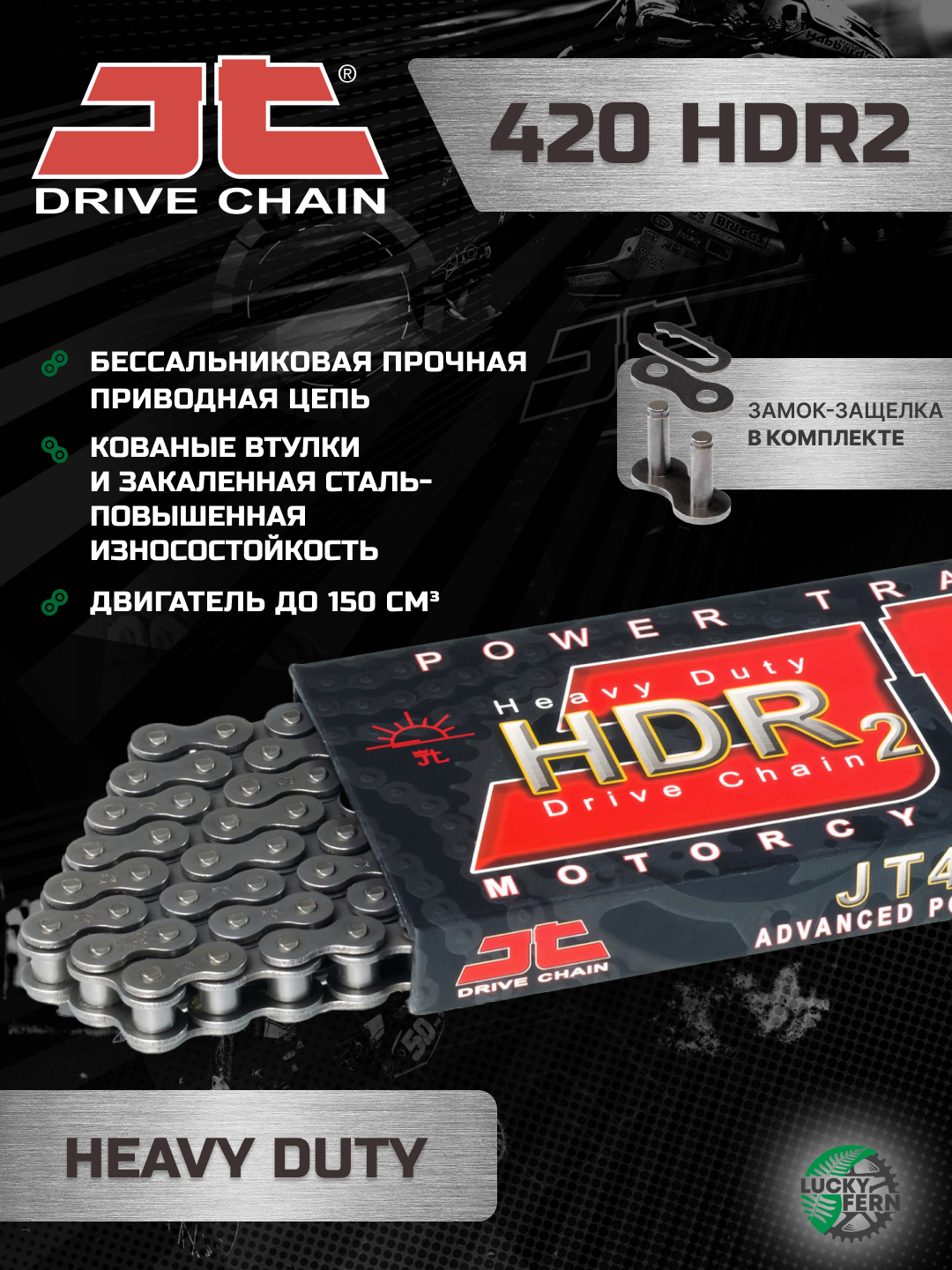 Фото Цепь JTC 420HDR2 138 звеньев, усиленная бессальниковая цепь для мотоциклов до 150 см³ — купить в LuckyFern