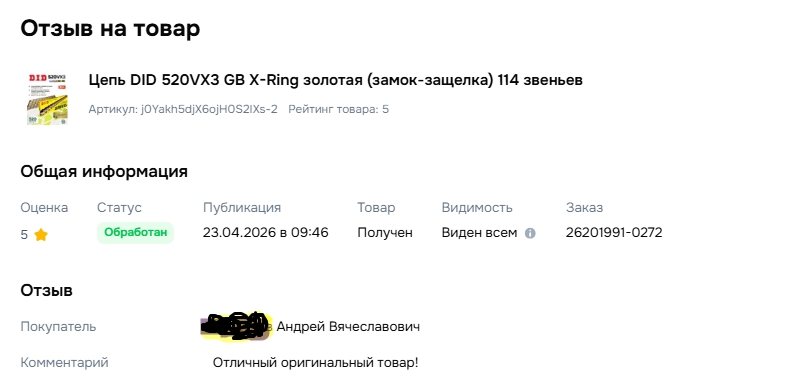 Отзыв на товар Цепь DID 520VX3 GB X-Ring золотая (замок-защелка) 114 звеньев