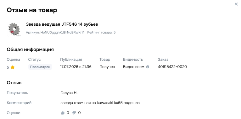 Отзыв на товар Звезда ведущая JTF546 14 зубьев