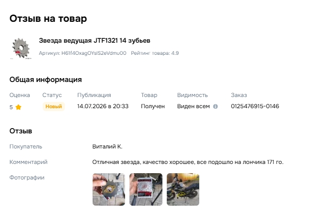 Отзыв на товар Звезда ведущая JTF1321 14 зубьев