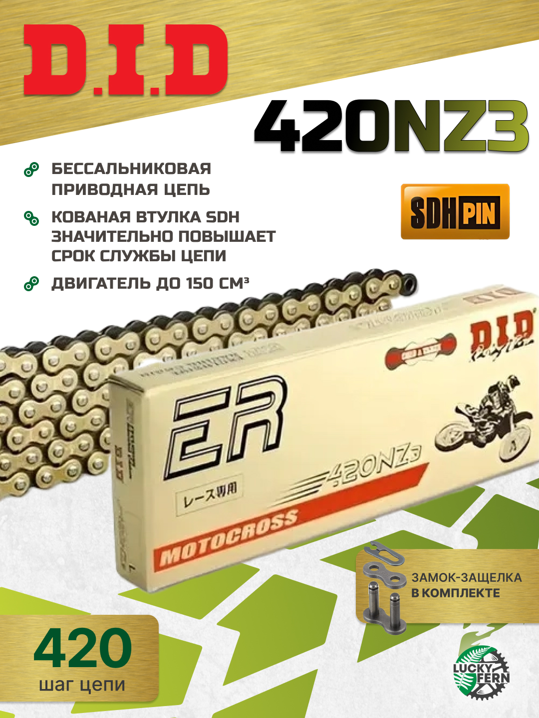 Фото Цепь DID 420NZ3 G&B 140 звеньев, бессальниковая, с кованой втулкой и SDH, для мотоциклов с объемом двигателя 150 см³ — купить в LuckyFern
