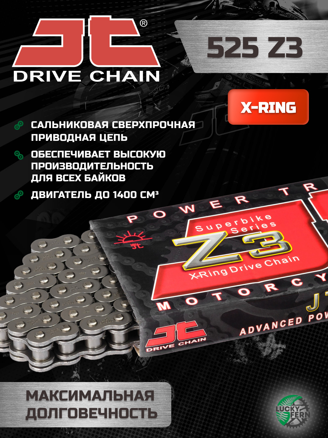 Фото Цепь JTC 525Z3 X-ring усиленная 94 звена, 525 шаг, с сальниками X-ring — купить в LuckyFern