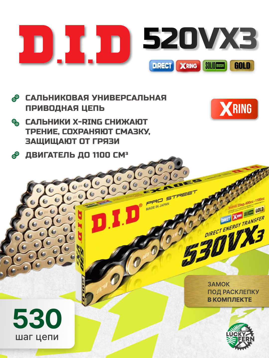 Фото Цепь DID 530VX3 G&B X-Ring золотая 124 звена — купить в LuckyFern