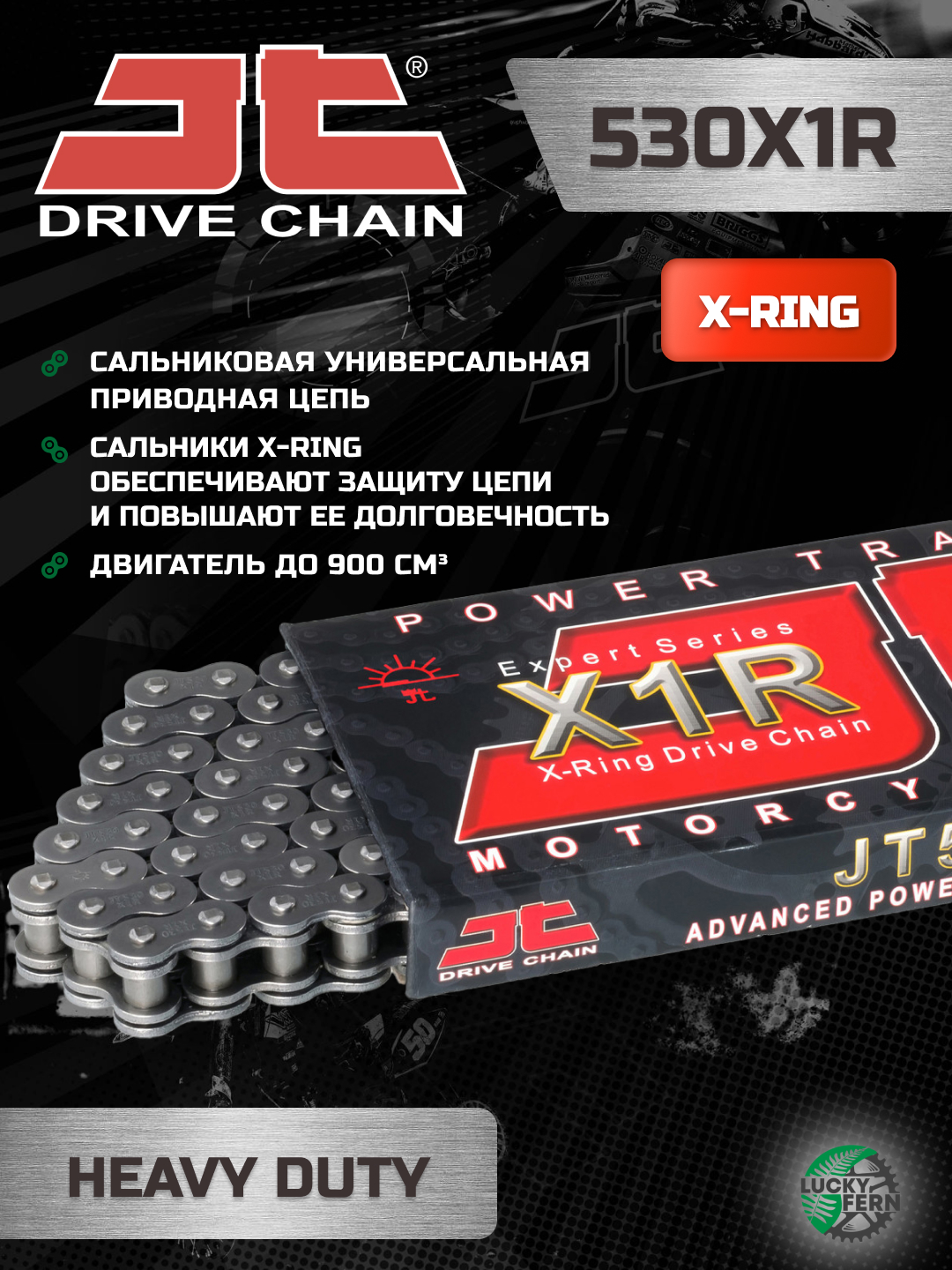 Фото Цепь JTC 530X1R X-ring 96 звеньев — купить в LuckyFern