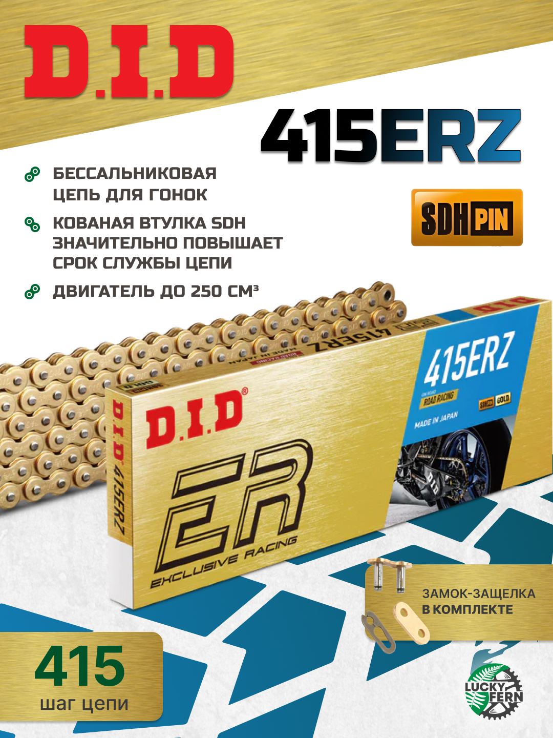 Фото Цепь DID 415ERZ 118 звеньев, гоночная, без сальников, для двигателей до 250 см — купить в LuckyFern