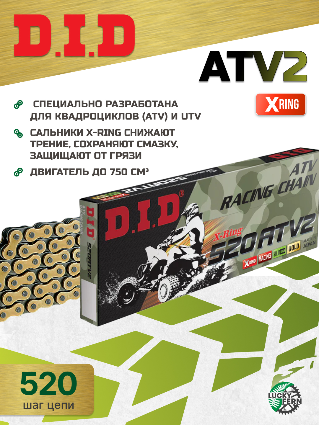 Фото Сальниковая цепь DID 520ATV2 98 звеньев, для квадроциклов — купить в LuckyFern