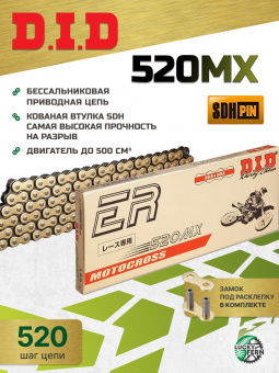 Цепь DID 520MX G&B золотая 104 звена, без сальников, для мотокросса, замок под расклёпку в интернет-магазине LuckyFern