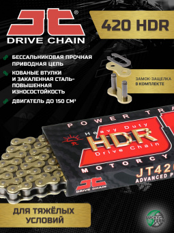 Цепь JTC 420HDR G&B золотая 104 звена, 420 шаг, усиленная безсальниковая, цвет золото/черный в интернет-магазине LuckyFern