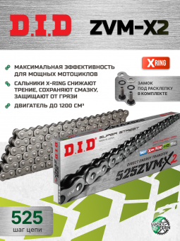 Цепь DID 525ZVM-X2 усиленная 118 звеньев в интернет-магазине LuckyFern