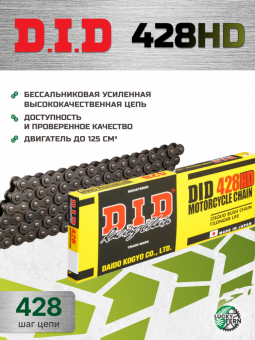 Цепь DID 428HD 98 звеньев, усиленная, бессальниковая в интернет-магазине LuckyFern