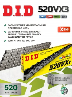 Цепь DID 520VX3 X-Ring (замок защелка) 118 звеньев в интернет-магазине LuckyFern