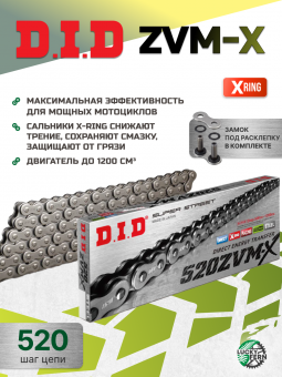 Сальниковая цепь DID 520ZVM-X X-Ring усиленная 098 звеньев в интернет-магазине LuckyFern