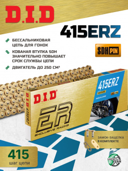 Цепь DID 415ERZ 110 звеньев, гоночная, без сальников, для двигателей до 250 см в интернет-магазине LuckyFern